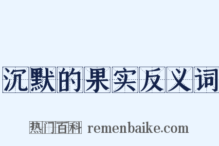 沉默的果实反义词是什么意思的图片